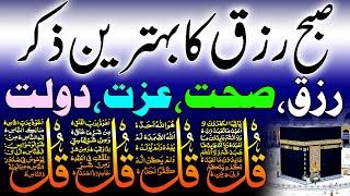 Subha Rizq, Dolat, Izat Ka Behtreen Wazifa | 4 Qul | Ayatul Kursi | Surah Baqarah | Durood Tanjeena