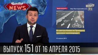 Чисто News, выпуск 151, от 16-го апреля, 2015г.