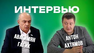 ИНТЕРВЬЮ с ДЕПУТАТОМ АВАГИМЯНОМ ГАГИКОМ