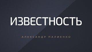 Известность. Александр Палиенко.