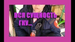 Вся сущность ГКУ ОП. Лезут только на слабых...