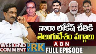 నారా లోకేష్ చేతికి తెలుగుదేశం పగ్గాలు | Weekend Comment by RK | FULL EPISODE | ABN Telugu