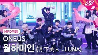 [MPD직캠] 원어스 직캠 4K '월하미인 (月下美人 : LUNA)' (ONEUS FanCam) | @MCOUNTDOWN_2021.11.11