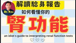 你也可以解讀腎功能驗血報告! a very simple guide to help you understand your kidney function