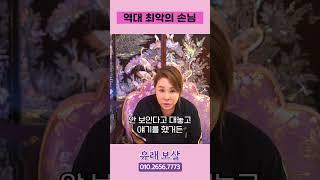 역대 최악의 손님 #shorts