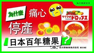 為什麼這百年水果糖停產令日本陷入悲傷？即將消失的【鐵罐水果糖】