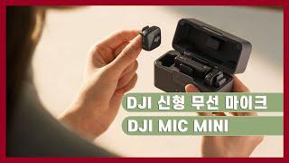 [랜선리뷰] DJI MIC MINI