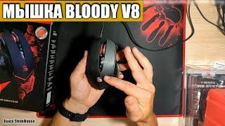 Игровая мышь a4 tec Bloody v8 / SteinHouse