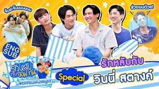 รักหลับกับออฟกัน Special 12 | นอนอาบน้ำมีอยู่จริง กับ “วินนี่ - สตางค์” [Eng Sub]