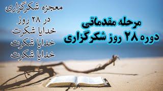 دوره معجزه شکرگزاری در ۲۸ روز | مقدماتی | راندا برن | #قانون_جذب #آوای_آرامش #مژگان_مصاحبه