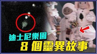 會說話的玩偶？迪士尼樂園的「8個靈異故事」8 Creepy Stories of Disneyland