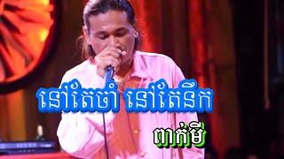 បទ: នៅតែចាំ នៅតែនឹក - ពាក់មី | Peakmi | #cover