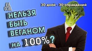 Невозможно быть веганом на 100% (Оправдание 18)