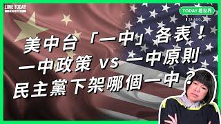 美中台「一中」各表！ 一中政策 vs 一中原則 民主黨下架哪個一中？【TODAY 看世界】