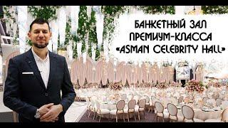 Банкетный зал премиум-класса «Asman Celebrity hall»