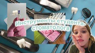 ЧТО НУЖНО КУПИТЬ СТУДЕНТУ СТОМАТА? | КубГМУ