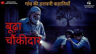 चौंकीदार और आपबिती - Hindi Horror Story by Horror Podcast