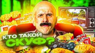 Что значит СКУФ? | Кто такой скуф?