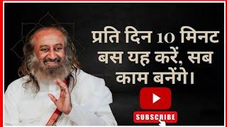 प्रति दिन 10 मिनट बस यह करें, सब काम बनेंगे। @Gurudev  #guruji #gurugrace