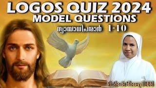 LOGOS QUIZ 2024 | MODEL QUESTIONS |ന്യായാധിപന്മാർ (JUDGES) | #malayalam #logos #bps #biblestudy