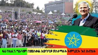 ፍራንክሊን ግራሃም በመስቀል አደባባይ ያስተማሩት ትምህርት እና ስብከት መለኮታዊ ጉብኝት ለኢትዮጵያ! ከ Etv Ethiopia News የተወሰደ