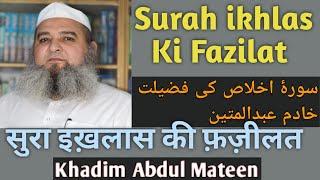 Surah ikhlas Ki Fazilat | سورۂ اخلاص کی فضیلت خادم عبدالمتین | Khadim Abdul Mateen 160