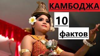 10 фактов о КАМБОДЖЕ: ВСЯ ПРАВДА О СТРАНЕ