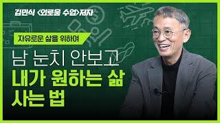 김민식 PD가 말하는 진짜 회복탄력성. 외로움 사용하기. 고령화시대 필수지식. 용기 자유 나다움.《외로움 수업》