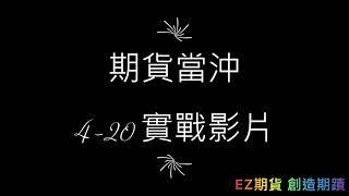 4-20 EZ期貨當沖 短多規劃 5分鐘獲利萬元UP