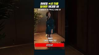 ‪최혜정 X년 짓을 할래면 제대로 해‬