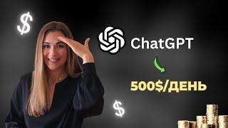 500$ в день c ChatGPT: КАК заработать на ИСКУССТВЕННОМ ИНТЕЛЛЕКТЕ (2023) Пассивный доход OpenAI