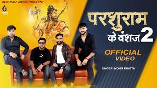 Parshuram Ke Vanshaj 2 !! Official Video !! Mohit Khatta !! Gaurav khatta!! New Brahman Song 2024