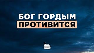 Бог гордым противится | 26.06.2022
