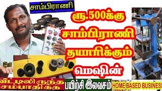 ரூபாய் 500 ரூபாய்க்கு சாம்பிராணி தயாரிக்கும் மிஷின் இது உண்மையா?? கப் சாம்பிராணி வீட்டிலிருந்து தயார