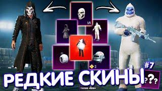 САМЫЕ РЕДКИЕ СКИНЫ В PUBG Mobile  ТОП-5 САМЫХ РЕДКИХ СКИНОВ В ИГРЕ! #7 PUBG MOBILE