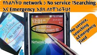 ስልካችሁ #Network_Searching#No service#Emergency እያለ ለተቸገራችሁ መፍትሔ! network repairing, network repairing