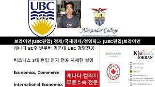 [브라이언]캐나다명문대UBC편입?클릭하세요/경영/경제/국제경제/밴쿠버Alexander/Business/Economics/Commerce/알렉산더컬리지/학비/입학조건/현지유학무료상담
