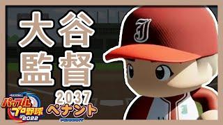 【甲塞鳳凰#67】2037年-1 大谷監督 2023/3/20【實況野球2022】