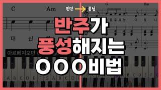 풍성한 반주가 되는 효과적인 교회반주 비밀 2가지