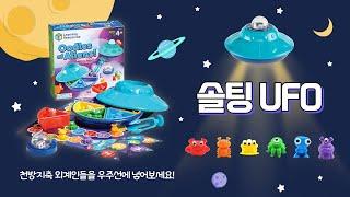 [러닝리소스] 솔팅 UFO l 소근육 발달, 색인지 교구 추천 l Oodles of Aliens™ Sorting Saucer