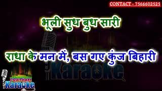 Radha ke man me bas gaye shyam bihari karaoke shyam bhajan karaoke