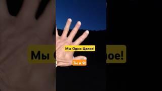 Мы Одно Целое! Ты и Я