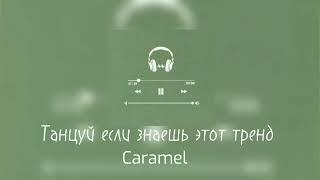 Танцуй если знаешь этот тренд #танцуйеслизнаешьэтоттренд #caramel