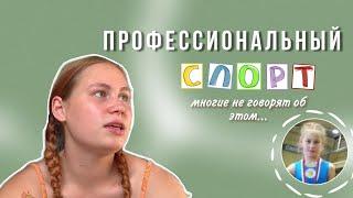 Профессиональный спорт | почему не говорят об этом… | рассказываю свою историю