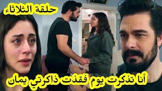 حلقة الثلاثاء مسلسل الأمانة سحر تتذكر يوم فققذت ذاكرتها و ذلك الحادث فرحة يمان  قبل العرض على 2m