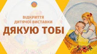 "Дякую тобі" Виставка дитячої творчості з нагоди відзначення Дня захисників і захисниць України