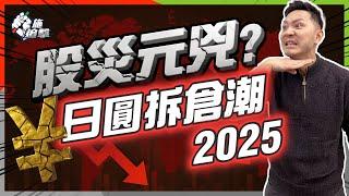 日本30年一遇「滯脹」決定加息不救經濟，日元半年升值一成，第二波「拆倉潮」會否令全球進入股災？｜全球資金鏈斷裂，進取的時代已過三個部署【施追擊】 #日圓 #美股 #經濟危機 #投資