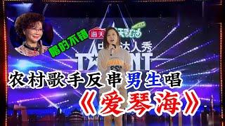 农村歌手反串男生演唱高原歌曲《爱琴海》，一开口观众都被折服了，太好听了