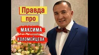  Сочи. ВСЯ ПРАВДА о Максиме Коломейцев.КТО ОН ? ЧЕМ ЗАНИМАЕТСЯ в Сочи? МЕНЯ ПРОСИЛИ ЕГО НАЙТИ..