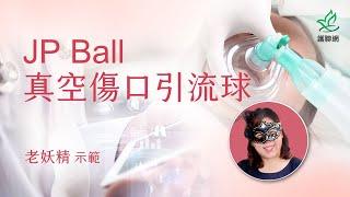 JP Ball真空傷口引流球_老妖精 (護聯網)